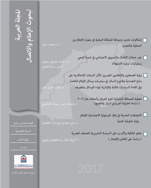 المجلة العربية لبحوث الاعلام والاتصال
